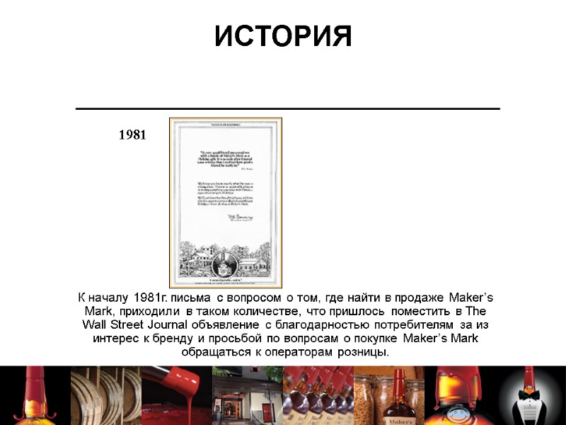 ИСТОРИЯ К началу 1981г. письма с вопросом о том, где найти в продаже Maker’s